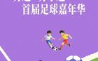 青春热血点燃激情，首届苏超联袂苏小超足球嘉年华重磅来袭，南京即将掀起全民足球狂欢热潮