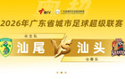 粤超联赛进入白热化阶段，六分大战全面打响，本轮比赛场场堪称焦点对决，竞争激烈程度空前，球迷期待值爆棚